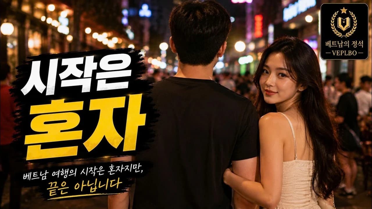 베트남 여행의 시작은 혼자지만, 끝은 아닙니다 — 총대가 만드는 일정 — 베플보 라이브 썸네일
