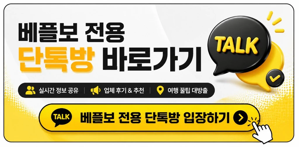 베플보 전용 단톡방 바로가기 — 실시간 정보 공유 · 업체 후기 & 추천 · 여행 꿀팁